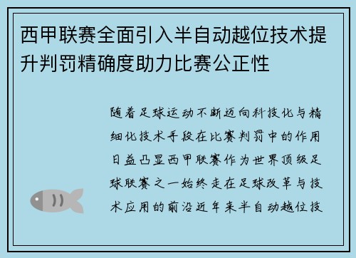西甲联赛全面引入半自动越位技术提升判罚精确度助力比赛公正性 西甲联赛全面引入半自动越位技术提升判罚精确度助力比赛公正性