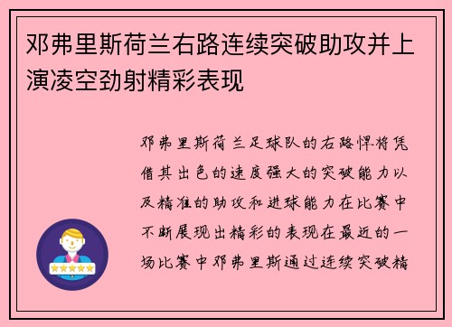 邓弗里斯荷兰右路连续突破助攻并上演凌空劲射精彩表现