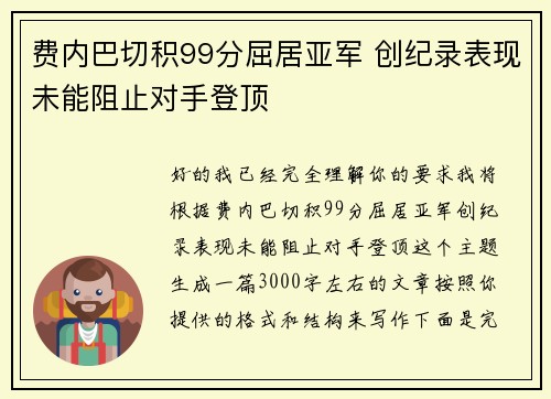 费内巴切积99分屈居亚军 创纪录表现未能阻止对手登顶