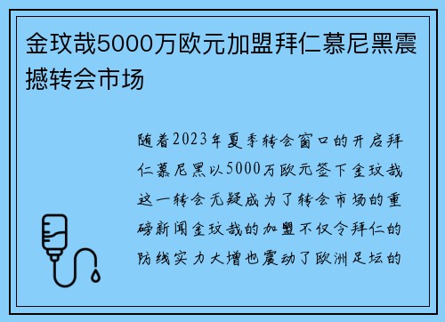 金玟哉5000万欧元加盟拜仁慕尼黑震撼转会市场