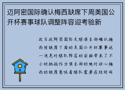 迈阿密国际确认梅西缺席下周美国公开杯赛事球队调整阵容迎考验新 迈阿密国际确认梅西缺席下周美国公开杯赛事球队调整阵容迎考验新