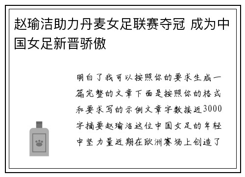 赵瑜洁助力丹麦女足联赛夺冠 成为中国女足新晋骄傲