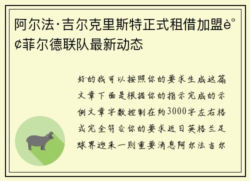 阿尔法·吉尔克里斯特正式租借加盟谢菲尔德联队最新动态