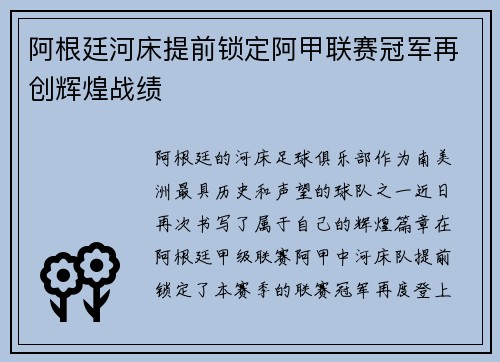 阿根廷河床提前锁定阿甲联赛冠军再创辉煌战绩
