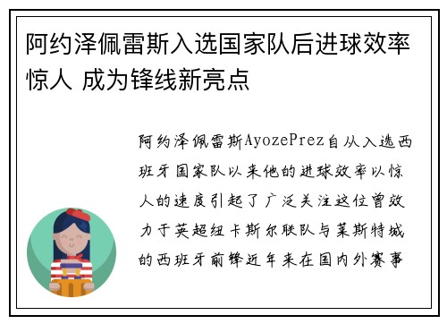 阿约泽佩雷斯入选国家队后进球效率惊人 成为锋线新亮点