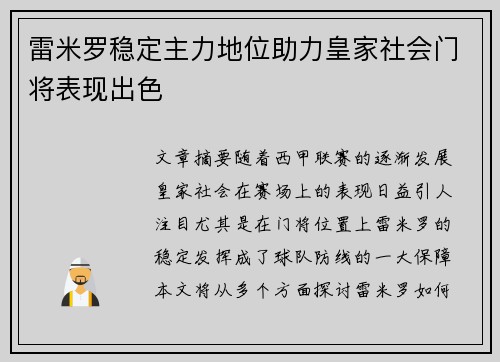 雷米罗稳定主力地位助力皇家社会门将表现出色