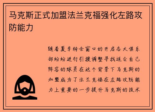 马克斯正式加盟法兰克福强化左路攻防能力 马克斯正式加盟法兰克福强化左路攻防能力