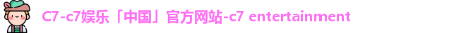 c7娱乐